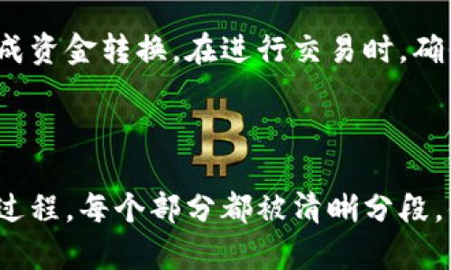   如何通过TP钱包将USDT转换为人民币的完整指南 / 
 guanjianci TP钱包, USDT, 人民币, 数字货币 /guanjianci 

一、了解TP钱包和USDT
TP钱包是一款非常流行的数字货币钱包，特别是在中国的用户群体中受欢迎。它不仅能存储多种数字货币，还提供了简单易用的界面，方便用户进行交易和资产管理。USDT（泰达币）是一种与美元挂钩的数字货币，它的价值相对稳定，广泛被用于数字货币市场的交易和转换。

二、为什么要将USDT转换为人民币？
许多人选择将USDT转换为人民币，主要是为了实现盈利或者是应对日常开支。由于USDT的市值相对稳定，它为投资者提供了一个相对安全的投资选项。当投资者在数字货币市场赚取了利润时，将其转换为人民币可以帮助他们锁定收益，并满足日常生活的需求。

三、USDT与人民币的转换方式
将USDT转换为人民币的方式主要有两种：通过交易所进行在线兑换和通过个人间接兑。以下将逐一介绍这两种方式的具体操作步骤。

h41. 在线交易所兑换/h4
在线交易所是将USDT转换为人民币最常见和方便的方式。许多交易所支持USDT与人民币的交易对，用户只需在这些平台上进行注册并完成身份验证。以下是具体步骤：
ul
    listrong注册并验证账户/strong：选择一个支持USDT与人民币交易的交易所，例如币安、火币等。完成注册后，按照要求完成身份验证，以确保账户安全。/li
    listrong充值USDT/strong：在交易所内找到充值功能，将TP钱包中的USDT转入交易所的指定账户。一般而言，交易所会提供详细的充值地址和步骤。/li
    listrong进行交易/strong：充值完成后，进入交易界面，选择USDT/RMB的交易对，输入交易数量，确认交易。当交易成功时，系统会自动将人民币显示在你的交易账户中。/li
    listrong提现人民币/strong：成功兑换后，可以选择将人民币提现到绑定的银行账户。按照平台的提现步骤操作即可。/li
/ul

h42. 个人间接兑换/h4
如果你身边有朋友或同事需要USDT，可以选择私下进行交易。这种方式通常更为便捷，且交易费用相对较低。具体步骤如下：
ul
    listrong建立信任/strong：与有需求的人建立信任关系。确认对方是可靠的人，并且双方都能接受兑换比例。/li
    listrong约定条款/strong：确认兑换的数量、价格及交易时间，以避免后续纠纷。/li
    listrong完成交易/strong：在约定的时间与地点进行交易，确保在交付USDT之前收到人民币。/li
/ul

四、注意事项
在将USDT转换为人民币的过程中，有几个需要特别注意的事项：
ul
    listrong交易所选择/strong：选择信誉良好的交易所，以确保资金安全和交易顺利。/li
    listrong交易费用/strong：了解各个交易所的手续费，尽量选择费用较低的交易所进行兑换。/li
    listrong汇率波动/strong：USDT与人民币的汇率可能会随市场波动而变化。在进行兑换前，最好留意实时汇率。/li
    listrong风险意识/strong：数字货币市场波动较大，投资者应保持冷静，理性决策，避免盲目交易。/li
/ul

五、总结
将TP钱包中的USDT转化为人民币是一个可行且方便的过程。无论是通过交易所还是进行个人间接兑，用户都能够顺利完成资金转换。在进行交易时，确保了解相关流程、费用及市场风险，以确保安全与收益最大化。希望以上信息能帮助你顺利完成USDT与人民币的转换。

---------------------

上面的内容展示了如何通过TP钱包将USDT转换为人民币，包括了详细的步骤和注意事项，帮助用户更好地理解整个兑换过程。每个部分都被清晰分段，便于阅读和理解。如果你有任何问题或需要进一步的帮助，欢迎随时询问！