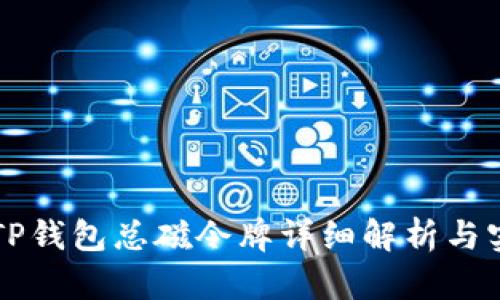 ### TP钱包总磁令牌详细解析与实用指南