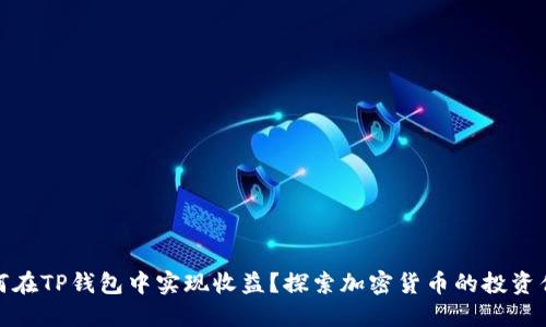 如何在TP钱包中实现收益？探索加密货币的投资优势