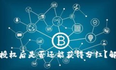 tp钱包解除授权后是否还能