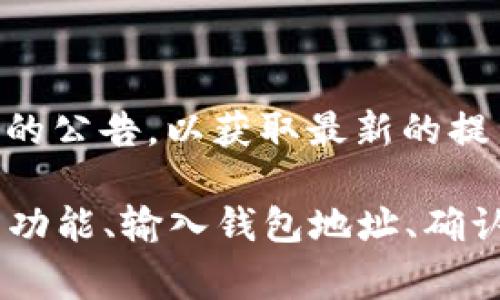 要将《萌宠大陆》中的游戏币提取到TP钱包（TokenPocket），通常你需要按照以下步骤进行操作。请注意，具体步骤可能会因游戏版本和钱包的更新而有所不同，因此在操作之前最好查阅相关的官方指南或社区信息。以下是一个通用流程：

步骤一：下载并安装TP钱包

首先，你需要在手机或者电脑上下载并安装TP钱包。TP钱包在各大应用商店中都可以找到，支持多种操作系统，包括iOS和Android。安装后，创建一个新的钱包或使用已有的钱包导入助记词。

步骤二：登录《萌宠大陆》账号

打开《萌宠大陆》游戏，使用你的账号信息登录游戏。如果你还没有账号，按照游戏提示进行注册。

步骤三：查看游戏币余额

登录后，进入游戏主界面，找到自己的游戏币余额。确保你在游戏中拥有足够的游戏币以进行提币操作。

步骤四：找到提币功能

在游戏的设置或商店选项中，找到“提币”或“兑换”功能。点击进入此功能后，游戏会展示可供提取的货币种类和数量。

步骤五：输入TP钱包地址

在提币的界面上，通常会要求你输入提币地址。打开TP钱包，找到你的钱包地址，复制地址后粘贴到《萌宠大陆》的提币界面上。确保地址输入正确，以免造成资产损失。

步骤六：确认提币金额

确认你输入的TP钱包地址没有错误后，选择你要提取的金额。在选择时，留意游戏可能会收取一定的手续费，确保你了解手续费的具体数额。

步骤七：完成提币操作

核对无误后，点击提币按钮。游戏可能会要求你进行二次确认，确保信息无误后，确认提币操作。等待系统处理，通常需要几分钟时间。

步骤八：查看TP钱包余额

提币成功后，打开TP钱包，查看你的账户余额。你应可以在你的钱包中看到刚刚提取的游戏币。如果延迟时间过长，可以联系游戏客服咨询进度。

注意事项

确保你在进行操作之前，仔细阅读《萌宠大陆》的官方指引，了解相关的提币规则和流程。此外，随时关注游戏的公告，以获取最新的提币信息和政策变动，以免影响你的游戏体验。

总结一下，将《萌宠大陆》的游戏币提取到TP钱包主要涉及下载和安装TP钱包、登录游戏、查看余额、找到提币功能、输入钱包地址、确认金额并完成提币等步骤。通过以上步骤，你可以方便快捷地将游戏币转移到TP钱包，实现资产的管理和使用。