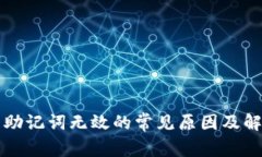 TP钱包助记词无效的常见原