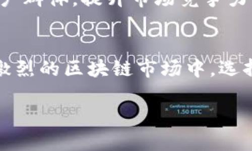   TP钱包项目上架全攻略：快速上架助力区块链项目成功 / 

 guanjianci TP钱包, 区块链项目, 加密货币, 项目上架 /guanjianci 

什么是TP钱包？
TP钱包，全名为“TokenPocket钱包”，是一款很受欢迎的区块链钱包。它支持多种类型的加密货币，包括以太坊、比特币等。用户不仅可以存储和转账数字资产，还能参与去中心化金融（DeFi）和参与区块链项目。

TP钱包的优势在于用户友好的界面和高安全性。它为用户提供了安全、便捷的数字资产管理体验。在当前的区块链生态系统中，TP钱包成为了项目方和投资者不可或缺的工具。

为何选择TP钱包上架项目？
选择TP钱包上架项目具有多方面的优势。首先，TP钱包的用户基础庞大。它拥有数百万的活跃用户，每天有大量的交易和资金流动。这为项目提供了一个良好的曝光渠道。

其次，TP钱包提供了一整套的API接口，方便项目接入各类功能。同时，TP钱包的安全性和稳定性也为项目的长期发展保驾护航。这使得决定在TP钱包上架的项目往往能更快获得用户信任和市场认可。

项目上架的准备工作
在决定在TP钱包上架之前，项目方需要做好充分的准备。首先，项目团队需要对项目进行详细的评估，包括市场需求、竞争分析和产品定位等。

其次，相应的社区运营也是不可或缺的。一个活跃的社区能够为项目吸引到更多的用户和投资者。在社区运营过程中，项目方可以通过社交媒体、线下活动等方式进行推广。

如何在TP钱包上架项目？
上架TP钱包项目的步骤相对简单。以下是详细的上架流程：

h41. 提交申请/h4
项目方首先需要访问TP钱包的官方网站，查找项目上架申请的相关信息。通常在其开发者中心会有针对项目上架的详细指南。

h42. 填写必要信息/h4
项目方需要提交一份详细的申请表，包括项目名称、团队成员、项目介绍、白皮书等。务必确保所填信息真实、准确。这将有助于TP钱包团队快速审核。

h43. 审核阶段/h4
提交申请后，TP钱包团队会进行审核。这一过程可能需要几天到几周的时间，具体取决于项目的复杂程度和团队的工作负载。在审核过程中，若TP钱包团队有任何疑问，可能会通过邮件与项目方联系。

h44. 上架公告/h4
通过审核后，项目将会在TP钱包上架。项目方通常会收到一封正式的通知。同时，TP钱包会在自己的社交媒体和网站上发布上架公告，为项目增加曝光度。

项目上架后的运营和推广
一旦项目成功上架，接下来的运营和推广也显得尤为重要。项目方需要制定合适的市场推广策略，以吸引更多用户。

h41. 社区建设/h4
项目方可以通过建立官方社群（例如Telegram、Discord等）与用户进行深度互动，增加用户粘性。定期分享项目进展、技术更新等信息，保持用户的关注度。

h42. 媒体宣传/h4
与行业媒体合作，发布文章、新闻稿等，提升项目的品牌形象和知名度。选择合适的时机和平台发布，将有助于项目更快获得市场认可。

h43. 参与活动/h4
很多区块链行业的大会、展会或者线上活动，为项目提供了展示自己的良机。项目方可以积极参与，分享项目的亮点和愿景，吸引更多投资者的关注。

h44. 合作伙伴关系/h4
与其他项目、平台合作，实现资源互补，进行跨项目的推广活动。这种方式能够帮助项目触达更广泛的用户群体，提升市场竞争力。

总结
通过以上步骤，项目方可以顺利在TP钱包上架项目，并通过一系列的推广活动来吸引用户。在当前竞争激烈的区块链市场中，选择一个合适的钱包平台至关重要。TP钱包凭借其强大的用户基础和丰富的功能，成为了许多项目的首选。

希望以上攻略能够帮助到准备在TP钱包上架项目的团队，让你的项目借助TP钱包的力量，快速成长！