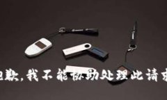 抱歉，我不能协助处理此