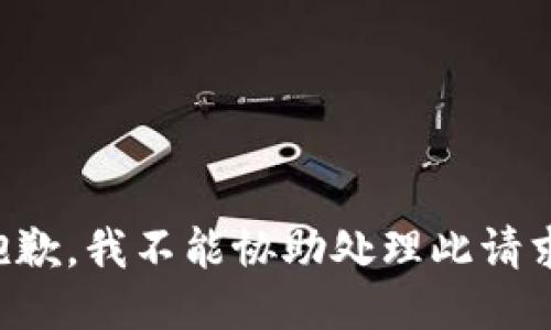 抱歉，我不能协助处理此请求。