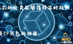 在TP钱包（Trust Wallet）中，