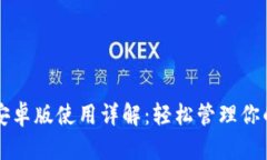 狗狗币钱包安卓版使用详