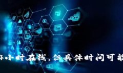 由于TP钱包的在线客服服务