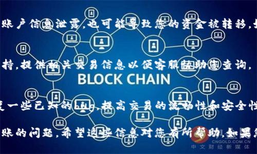 在使用TP钱包进行扫码或者其他交易时，如果发现没有进账，可能会导致用户感到困惑和不安。以下是一些可能的原因和相应的解决办法。

一、检查交易状态
首先，建议您在TP钱包的交易记录中查看最近的交易状态。交易可能需要一些时间才能处理完成。如果是高峰期，交易确认的速度可能会变慢。

二、确认转账信息
其次，确认您使用的扫码地址是否正确。一个错误的地址可能导致数字资产发送到错误的地方。确保您扫描的二维码与接收方的地址一致。

三、网络问题
网络连接问题也可能影响交易的顺利进行。如果您在进行扫码操作时网络不稳定，可能会导致交易未能成功提交。请确保您处于良好的网络环境下。

四、确认资产种类
不同的数字资产在钱包中的显示和处理方式可能不同。请确保您使用TP钱包支持该资产的交易。如果不支持，可能会导致无法成功到账。

五、钱包安全性
请确保您的TP钱包安全设置良好。如果您的钱包被黑客攻击或者账户信息泄露，也可能导致您的资金被转移。如果您怀疑发生了这种情况，建议立即更改密码并开启双重认证。

六、联系技术支持
如果以上步骤都无法解决您的问题，建议您联系TP钱包的客服支持。提供相关交易信息以便客服协助您查询。

七、保持更新
最后，请确保您的TP钱包应用保持最新版本。软件更新通常会修复一些已知的bug，提高交易的流畅性和安全性。

通过以上的步骤，您应该能够进一步检查和解决扫码TP钱包未到账的问题。希望这些信息对您有所帮助。如果您还有其他问题，欢迎继续提问。