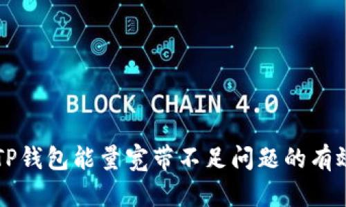 解决TP钱包能量宽带不足问题的有效方法