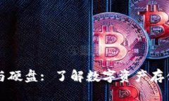 比特币钱包与硬盘: 了解数