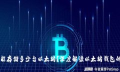 一个钱包能存储多少台以