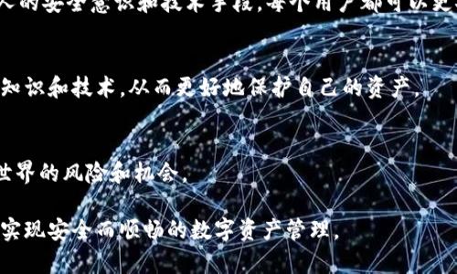 titileTP钱包授权会导致资产被盗吗？分析及预防措施

TP钱包, 数字货币, 资产安全, 钱包授权/guanjianci

引言
随着区块链技术的发展，数字货币越来越受到人们的关注。在这个数字化的时代，TP钱包（Trust Wallet）作为一种流行的数字货币钱包，提供了方便的管理和交易功能。然而，许多人在使用TP钱包时，会担心一个问题：授权会不会导致资产被盗？本文将对此进行深入分析，并提供安全预防措施。

TP钱包的基本介绍
TP钱包是一个多元化的加密钱包，能够支持多种数字货币的存储和交易。用户可以轻松地管理他们的资产，并及时了解市场动态。但这也意味着，同时在使用过程中需要非常注意保护个人的隐私和资金安全。

什么是钱包授权？
钱包授权是指用户允许某个应用程序或智能合约访问其钱包中的资产。例如，当用户使用去中心化交易平台（DEX）进行交易时，通常需要授权平台访问其钱包中的一定金额的数字资产。这种授权的过程可以提高交易的效率，但同时也隐含着风险。

授权带来的风险
TP钱包授权虽然方便，但不当授权可能会导致资产被盗。以下是一些常见的风险：
ul
  listrong智能合约漏洞：/strong智能合约是在区块链上执行的程序，如果代码中存在漏洞，黑客可以利用这些漏洞盗取用户的资产。/li
  listrong恶意应用程序：/strong一些不可信的DApp可能会欺骗用户进行授权。一旦获得授权，它们就可以随意转移用户的资产。/li
  listrong钓鱼网站：/strong用户在访问某些网站时，可能遇到伪装成TP钱包或其他合法应用的钓鱼网站。一旦用户输入了敏感信息，就会面临巨大的风险。/li
/ul

如何预防资产被盗
尽管存在风险，但用户可以采取一些预防措施来保护自己的资产。以下是一些建议：
ul
  listrong确保下载官方应用：/strong在下载TP钱包等应用时，请务必通过官方渠道进行下载，避免使用未知来源的APK文件。/li
  listrong验证智能合约：/strong在进行授权之前，务必验证智能合约的代码和安全性。通过一些信誉良好的区块链浏览器可以查看合约的代码和开发者信息。/li
  listrong使用硬件钱包：/strong对于大额资产，最好使用硬件钱包进行存储，这种钱包通常更安全，可以避免在线攻击的风险。/li
/ul

如何安全地进行授权
若用户确实需要进行授权，可以采取以下步骤确保安全：
ul
  listrong限制授权金额：/strong在进行授权时，尽量限制授权额度。不要授权过大金额，这样一旦遭遇攻击，损失也将最小化。/li
  listrong定期检查授权记录：/strongTP钱包中有查看授权记录的功能，用户应该定期检查哪些应用程序和合约获得了访问权限，及时撤回不需要的授权。/li
/ul

用户的安全意识
除了技术手段，用户的安全意识也是非常重要的。以下是一些建议：
ul
  listrong保持警惕：/strong对任何看起来过于完美的投资机会保持警惕，通常这类机会背后可能隐藏着诈骗风险。/li
  listrong提升知识水平：/strong学习更多关于区块链、数字货币和钱包的知识可以更好地保护自己的资产。/li
/ul

结论
TP钱包虽然方便易用，但授权行为确实存在风险。用户在进行授权时，必须保持谨慎，采取必要的安全措施。通过努力提升个人的安全意识和技术手段，每个用户都可以更安全地管理自己的数字资产。

后续发展与建议
随着区块链技术的不断进步，数字货币应用将会越来越广泛。我们建议用户不断关注TP钱包的更新和安全通知，及时学习新知识和技术，从而更好地保护自己的资产。

参考文献
为了深入了解TP钱包的使用和相关风险，用户可以查阅以下相关资料和资源，这些信息将帮助用户更全面地认识数字货币世界的风险和机会。

通过以上细致的分析和安全措施介绍，希望能够帮助用户更好地理解TP钱包授权带来的风险，并提高自身的安全意识，最终实现安全而顺畅的数字资产管理。