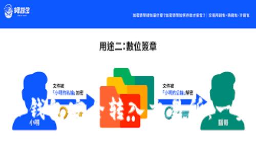 如何从TP钱包安全转入交易所：一步步指南