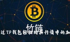 如何通过TP钱包轻松购买行