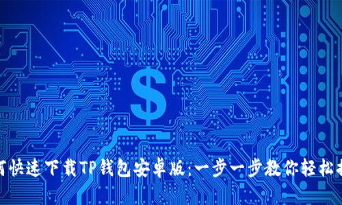 如何快速下载TP钱包安卓版：一步一步教你轻松搞定