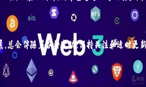 探索TP钱包中MDex消失的原因及解决方案

在使用TP钱包（TokenPocket）的一段时间后，很多用户可能会发现MDex（一个去中心化交易平台）在其钱包中的缺失。这让不少用户感到困惑和不安，毕竟，MDex为用户提供了丰富的交易选择与流动性。那么，TP钱包里为什么会没有MDex呢？我们将深入探讨这一问题，并提供一些解决方案供用户参考。

一、MDex的背景知识

MDex是一个基于区块链技术的去中心化交易平台，提供类似于传统交易所的功能，但没有中心化的风险。用户可以在MDex上进行多种加密货币的交易，提供流动性以获得收益，甚至可以进行农场挖矿等方式赚取代币。这使得MDex成为了很多用户心目中不可或缺的交易平台。

二、TP钱包的特点

TP钱包是一款多链数字钱包，支持以太坊、波场、EOS及更多区块链的数字资产管理。它允许用户轻松地进行加密货币的存储、转账以及交易等。其安全性和用户友好的界面吸引了很多区块链用户，但有时在各大交易平台的接入上可能会出现一些波动。

三、MDex消失的原因

TP钱包中没有MDex的情况可能由以下几个原因造成：

h41. 项目方更新或调整/h4
MDex可能会进行一些内部项目更新或社区治理，而这些调整未及时更新到TP钱包中。这种情况时有发生，因为去中心化项目往往会不断迭代。

h42. 钱包与MDex的集成问题/h4
可能是TP钱包与MDex之间的集成出现了技术问题。例如，API接口出现故障或其他技术性错误，导致MDex暂时无法显示在钱包中。

h43. 用户设置问题/h4
有时用户的设置可能会影响某些平台的显示。例如，您可能在设置中关闭了某些功能，或者没有正确添加MDex的网络信息。

h44. 维护或临时下线/h4
MDex可能因为维护或升级而临时下线。在这种情况下，用户可以耐心等待一段时间，通常平台会在维护完成后重新上线。

四、解决方案

如果您在TP钱包中找不到MDex，可以尝试以下解决步骤：

h41. 检查钱包更新/h4
确保您的TP钱包是最新版本。许多时候，新版本会修复一些已知的BUG或接口问题，可能会恢复MDex的接入。

h42. 手动添加网络/h4
如果MDex暂时未显示，您可以尝试手动添加MDex相关的网络信息。有些时候，通过手动添加，您就能重新访问MDex。

h43. 访问官方渠道/h4
查看MDex和TP钱包的官方公告或社交媒体。很多时候，项目方会通过这些渠道发布当前的技术状态或维护消息。

h44. 联系客服/h4
如果以上方法都没有解决问题，可以尝试联系TP钱包的客服。提供详细的问题描述，有助于他们更快为您排查问题。

五、未来展望

随着区块链技术的不断发展以及去中心化金融（DeFi）的兴起，类似MDex这样的项目越来越多。TP钱包作为数字资产管理的重要工具，也在不断升级。希望通过双方的努力，能够为用户提供更为稳定、丰富的交易体验。

六、总结

在使用TP钱包时，若发现MDex消失的情况，不必惊慌。通过上述几个步骤，可以有针对性地解决问题。同时，区块链行业的快速发展，总会伴随着各种变动，保持关注和适时更新是每个用户应有的习惯。希望每位用户在享受加密资产带来的乐趣时，能够有效保护自己的资产安全。

区块链的世界充满变化，因此，要保持与时俱进，了解最新的技术动态与市场趋势，才能更好地参与其中。