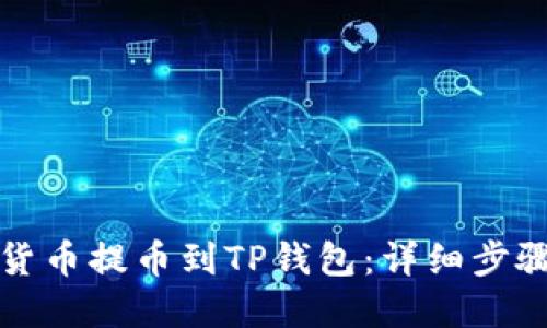 如何将数字货币提币到TP钱包：详细步骤与实用技巧