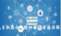 TP钱包手机显示危险的解决