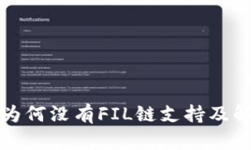 TP钱包为何没有FIL链支持及解决方案