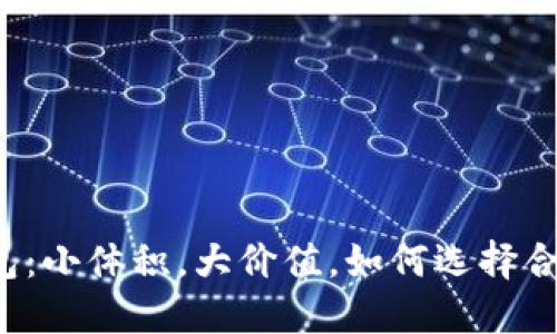 以太坊钱包：小体积，大价值，如何选择合适的钱包？