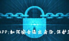 以太坊钱包APP：如何安全