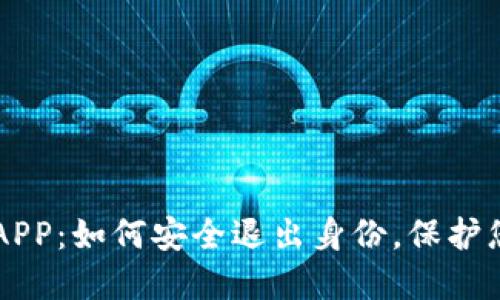 以太坊钱包APP：如何安全退出身份，保护您的数字资产
