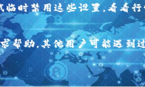 似乎您在问关于TP钱包无法查看行情的问题。TP钱包是一款以数字货币为基础的钱包应用，通常用于存储和管理各种加密资产。如果您无法查看行情，可能是由以下几个原因导致的：

网络问题
首先，检查您的网络连接。TP钱包需要稳定的网络才能获取实时行情。如果您的网络不稳定，行情数据可能无法加载。可以尝试切换到其他网络，例如从WiFi切换到移动数据，或者反之。

应用更新
确保您的TP钱包应用是最新的版本。开发者不断对应用进行更新，以修复bug和提高性能。如果您使用的是旧版本，建议前往应用商店查看更新并下载最新版本。

服务器故障
有时，TP钱包的服务器可能会出现故障。这可能是由于技术问题，导致行情数据的更新延迟。您可以访问TP钱包的官方网站或社交媒体账户，查看是否有公告或服务维护的信息。

设备问题
另外，也要考虑设备的问题。如果您的手机存储空间不足或者运行内存紧张，可能会导致应用无法正常运行。尝试清理手机的缓存和存储空间，或者重启设备。

币种支持
此外，请确认您所查看的币种是否在TP钱包的支持列表中。如果某些小众币种没有行情数据，可能是因为该币种在该平台上暂时不被支持。您可以尝试查看其他主流币种的行情。

安全设置
如果您启用了某些安全设置，例如VPN，可能会影响TP钱包的正常使用。请尝试临时禁用这些设置，看看行情是否恢复正常。

社区支持
如果您尝试以上方法仍然无法解决问题，可以到TP钱包的用户社区或论坛寻求帮助。其他用户可能遇到过类似问题，可以提供解决方案。

如果您还有其他具体问题或想了解更多TP钱包的功能，请随时提问！