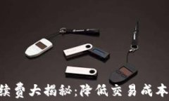 以太坊钱包手续费大揭秘