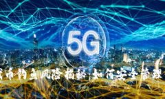 tp钱包空投代币钓鱼风险揭