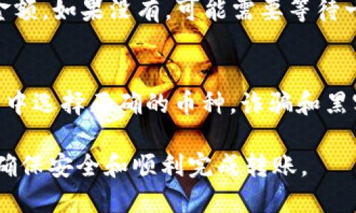 要将BNB（币安币）转移到TP钱包，你可以遵循以下步骤。这些步骤适用于大多数类型的加密货币钱包和交易平台。请确保你知道如何安全地操作你的加密货币，以避免不必要的损失。

步骤一：准备工作
首先，你需要确保自己有一个TP钱包。如果你还没有，可以在应用商店或TP钱包的官方网站上下载并安装它。安装完成后，按照提示创建一个新钱包，并保管好你的助记词和私钥。

步骤二：获取你的TP钱包地址
在TP钱包中，找到接收（Receive）选项。系统会生成一个地址，这是你用来接收BNB的地址。请复制这个地址，确保没有任何错误。

步骤三：登录到你的交易所账户
接下来，登录到你购买BNB的交易所账户，例如币安、Huobi、OKEx等。确保你的账户中有足够的BNB才能进行转账。注意，转换的手续费也需要考虑这点。

步骤四：进行提币操作
在交易所的界面，找到提现（Withdraw）或提币（Transfer）选项。选择BNB作为提币的货币。然后，将之前复制的TP钱包地址粘贴到地址栏中。

步骤五：确认转账信息
在确认转账信息之前，请再次检查钱包地址，以确保没有输入错误。在确认金额时，注意提币费用。确保你提取的BNB金额减去费用后，仍然在你的预期范围内。

步骤六：提交转账请求
完成所有信息填写后，提交转账请求。交易所可能会要求你通过电子邮件或手机验证来确认这笔交易。请按照提示完成验证。

步骤七：查看交易进度
提交请求后，你可以查看交易记录或提现记录，以确认你的BNB已成功发送。通常情况下，转账会在几分钟到几小时内完成，具体时间取决于网络拥堵状况。

步骤八：在TP钱包中确认转账
最后，打开TP钱包，查看钱包余额。如果转账成功，你应该能看到新增的BNB金额。如果没有，可能需要等待一段时间，或者检查交易是否成功完成。

注意事项
在进行加密货币转账时，请务必谨慎。确保使用官方钱包地址，并且在交易所中选择正确的币种。诈骗和黑客攻击屡见不鲜，确保妥善保管你的助记词和私钥，切勿轻易分享。

以上就是将BNB转移到TP钱包的详细步骤。确保在每一步骤中操作得当，以确保安全和顺利完成转账。