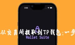 如何将数字货币从交易所