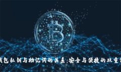 tp钱包私钥与助记词的关系