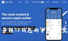 如何降低货币转TP钱包的手