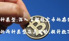 USDT钱包的两种类型：深入