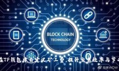 如何在TP钱包中自定义矿工