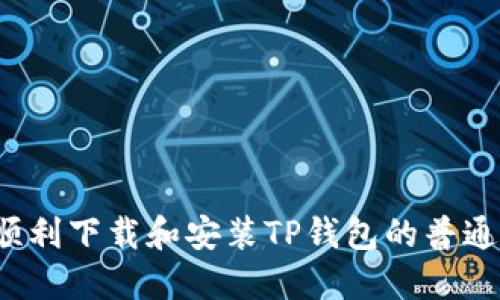如何顺利下载和安装TP钱包的普通版本？