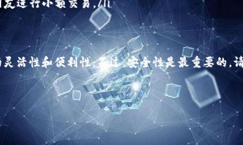 两个手机可以共用一个 TP 钱包，但在使用过程中需要注意一些事项，以确保安全性和功能正常。以下是一些详细的信息，以帮助你更好地理解这个问题。

什么是 TP 钱包？
TP 钱包是一款多功能的数字资产管理工具。它支持多种加密货币的存储和交易。TP 钱包以其安全性和用户友好性受到许多加密货币用户的欢迎。用户可以通过这个钱包发送、接收、交易加密货币，甚至可以参与各种区块链项目。

两个手机共用一个 TP 钱包的可行性
一般来说，TP 钱包是通过私钥来管理用户的资产的。只要你在一个手机上成功登录了 TP 钱包，你可以将钱包的私钥或助记词导入另一个手机上，从而在第二个手机上访问同一个钱包。这也意味着，你将可以在两个手机上同时使用同一个钱包。

注意事项
尽管能够实现同一个 TP 钱包在两个手机上共用，但在这个过程中有几个重要的注意事项：
ul
    li安全性：要确保你的助记词或私钥不被泄露，因为一旦泄露，其他人就可以访问你的钱包并可能盗取你的资产。/li
    li同步问题：虽然你的余额和交易历史是同步的，但你在一个手机上所做的交易，可能需要时间在另一手机上更新。/li
    li账号保护：建议为 TP 钱包设定强密码，并开启双重验证（如果支持的话），以加强安全性。/li
/ul

如何在第二个手机上导入 TP 钱包？
你可以按照以下步骤在第二个手机上导入你的 TP 钱包：
ol
    li在第二个手机上下载并安装 TP 钱包应用。/li
    li打开应用，选择“导入钱包”选项。/li
    li输入你的助记词或私钥。/li
    li设置一个新密码（与第一个手机的密码可以不同）。/li
    li完成导入后，你将能看到与原手机相同的余额和交易记录。/li
/ol

为何需要在两个手机上使用同一个 TP 钱包？
在某些情况下，用户可能需要在多个设备上使用同一个钱包。例如：
ul
    li设备故障：如果一部手机出现故障或丢失，另一部手机可以作为备份。/li
    li便于使用：如果你在不同场合使用不同的手机，如工作与个人生活分开，可以方便地管理数字资产。/li
    li随时随地访问：某些情况下，你可能需要在外出时立即访问你的钱包。例如，在商店购物或与朋友进行小额交易。/li
/ul

总结
综上所述，两个手机可以共用一个 TP 钱包，前提是妥善管理私钥和助记词。这样做可以提升使用的灵活性和便利性。不过，安全性是最重要的，请确保你采取必要的防护措施来保障你的资产不受威胁。

如果你对 TP 钱包或加密货币有更多的问题，欢迎随时询问！

如果你还想要更多信息或者有其他问题，随时告诉我！