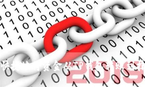 如何安全快捷地将资金从TP钱包转账到抹茶交易所