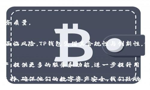 TP钱包：监管下的安全性分析与用户保护措施

TP钱包, 区块链, 加密货币, 数字资产/guanjianci

引言
在快速变化的数字金融世界中，TP钱包凭借其便捷的功能和用户友好的界面吸引了大量用户。然而，随着加密货币的流行，央行以及各国监管机构对相关平台的监管措施也日益加强。在这样的背景下，TP钱包的安全性和合规性成为用户关注的重点。

TP钱包的功能简介
TP钱包是一个多功能钱包，支持多种类型的加密货币。用户可以在一个平台上存储、转账和交易不同的数字资产。TP钱包结合了先进的加密技术和用户友好的设计，让用户可以方便地管理他们的数字资产。

监管的现状与发展
近年来，各国对加密货币和相关服务的监管逐渐收紧。许多国家出台了相关法律法规，以保护用户的权益和维护市场的稳定性。TP钱包作为一个在行业内占有一席之地的平台，必然会受到这些监管政策的影响。

监管的目的是为了控制风险，提高透明度，防止洗钱及其他非法行为。当局通过KYC（了解你的客户）和AML（反洗钱）措施，确保平台上的交易是合法的。这些措施进一步增强了用户的安全感。

TP钱包的安全性分析
安全性是用户选择任何数字钱包时的首要考虑。TP钱包采用了多重安全机制来保护用户的资产。

h41. 数据加密/h4
TP钱包使用银行级别的加密技术来保护用户的信息和资产。所有的数据在传送过程中都将被加密，确保任何第三方无法获取用户的私钥和交易记录。

h42. 备份与恢复功能/h4
TP钱包提供备份和恢复功能。用户可以将生成的助记词安全地保存下来。在设备丢失或损坏的情况下，用户可以通过助记词恢复他们的资产。这一功能为用户提供了额外的保障。

h43. 多重验证/h4
TP钱包支持多重验证。在进行大额交易时，用户需要通过多种方式进行验证。这可以有效防止未授权的访问和资金损失。

用户的保护措施
除了技术上的安全性，TP钱包也为用户提供了一系列保护措施，帮助他们更好地管理风险。

h41. 教育与培训/h4
TP钱包推出了大量的教育资源，帮助用户了解如何安全使用数字资产。包括使用钱包的最佳实践，预防网络诈骗等内容。这些资源可以帮助用户提高警惕，有效防范风险。

h42. 客服支持/h4
TP钱包拥有专业的客服团队，用户如在使用过程中遇到任何问题，可以随时联系客服。客服团队可以为用户提供及时有效的帮助，解决他们的疑问和困扰。

h43. 社区反馈机制/h4
TP钱包重视用户的反馈，通过用户的意见和建议不断产品。通过建立社区，TP钱包可以及时了解用户的需求，持续提升服务质量。

总结
综上所述，TP钱包在监管日益严格的加密市场中，通过多重安全机制和用户保护措施，为用户提供了较高的安全性。尽管面临风险，TP钱包凭借其合规性与创新性，仍然是数字资产管理的优秀选择。伴随着行业的持续发展，用户在享受便捷的同时，也要保持警惕，确保自己的资产安全。

未来展望
随着区块链技术的不断发展，TP钱包将不断适应新的监管环境和市场需求。未来，TP钱包还可能加入更多新兴的数字资产，提供更多的服务和功能，进一步提升用户体验。我们期待TP钱包在区块链领域继续引领潮流，并为用户提供更安全、更便捷的数字资产管理平台。

在快速变化的金融生态中，选择合适的数字钱包尤为重要。了解TP钱包的安全性和监管现状，将有助于用户作出明智的选择，确保他们的数字资产安全。我们鼓励用户不断学习、增强自身的风险意识，合理配置数字资产，安全使用TP钱包的各项功能。