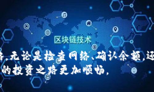 解决TP钱包无法提币的问题：六个步骤确保顺利提取资金
TP钱包, 提币问题, 加密货币, 数字钱包/guanjianci

引言
在加密货币的世界中，资产的安全和流动性至关重要。TP钱包作为一种流行的数字钱包，允许用户存储和管理多种加密货币。然而，有些用户可能会遇到无法提币的问题。这不仅令人担忧，还可能影响个人的投资决策。本文将深入探讨这一问题，并提供六个切实可行的解决方案，以帮助用户顺利提取资金。

理解TP钱包
TP钱包是一款支持多种区块链技术的数字钱包。它提供了一站式的加密资产管理服务，允许用户方便地存储、接收和发送各种加密货币。TP钱包的便利性吸引了大量用户，但同时也带来了一些技术上的挑战。其中，提币问题就是用户反馈最集中的话题之一。

常见的提币问题
在TP钱包中，用户可能会遭遇多种提币问题。以下是一些常见的情况：
ul
    li网络拥堵导致交易延迟。/li
    li钱包余额不足或低于链上最低提币限制。/li
    li账户安全设置未满足提币要求。/li
    li交易手续费设置过低，导致交易未被确认。/li
    li更新钱包或系统故障导致功能失常。/li
/ul

解决方法一：检查网络状况
提币过程中，网络连接的稳定性至关重要。网络拥堵可能导致交易延迟或失败。用户可以通过以下步骤检查网络状况：
ul
    li确保设备与互联网的连接正常。/li
    li查看是否有其他用户报告相似问题。/li
    li使用区块链浏览器检查交易状态。/li
/ul
如果网络状况不佳，建议耐心等待，或尝试重新连接网络。

解决方法二：确认账户余额
提币前，用户需确保账户余额充足。有时，手续费的设置可能会影响可提取的实际金额。请进行以下检查：
ul
    li进入TP钱包，查看可用余额。/li
    li确认提币金额是否满足最低提币要求。/li
    li注意计算交易手续费，以免余额不足。/li
/ul
如果余额不足，需先进行充币。确保账户中有足够的资金进行提币。

解决方法三：检查安全设置
为了保护用户资金，TP钱包通常设有多种安全设置。如身份验证、双重验证等。在提币之前，请确认：
ul
    li是否已完成身份验证步骤。/li
    li双重认证是否已开启且正常工作。/li
    li确保钱包未被锁定或冻结。/li
/ul
如需更改安全设置，请遵循TP钱包的官方指导。

解决方法四：设置合适的交易手续费
每次提币都会涉及到交易手续费，这也是交易能否被及时确认的关键因素。用户可以通过以下方式调整手续费：
ul
    li在提币页面，查看推荐的交易手续费。/li
    li根据网络情况调节手续费设置。/li
    li选择适合当前网络拥堵程度的手续费。/li
/ul
手续费设置过低可能会导致提币请求未被网络确认，从而影响提币的成功率。适当提高手续费通常能加快交易处理速度。

解决方法五：更新软件或检查故障
有时，软件版本过旧或系统出现故障也会影响提币功能。为解决此类问题，请：
ul
    li确保TP钱包更新到最新版本。/li
    li查看TP钱包的官方渠道，确认是否有服务器维护或升级。/li
    li若有问题，尝试重新启动应用程序，或在其他设备上登录进行操作。/li
/ul
如果故障依旧，建议联系TP钱包官方客服获取支持。

解决方法六：联系官方客服
当所有方法都尝试过后，仍然无法解决问题，最后的方式是联系TP钱包的官方客服。请准备好以下信息以便于客服的处理：
ul
    li你的账号信息，包括钱包地址。/li
    li具体的提币请求及遇到的问题描述。/li
    li任何可能的错误提示信息。/li
/ul
官方客服通常会在24小时内响应，并提供相应的解决方案或指导。

结论
提币问题常常让用户感到焦虑，但通过上述六种方法，用户完全可以有效解决大部分的提币问题。保持冷静，逐步排查，是解决问题的最佳策略。无论是检查网络、确认余额，还是及时联系官方客服，都是确保资金安全和顺利提币的明智选择。如果遇到困难，切勿轻易放弃，相信通过不断摸索，可以找到最佳解决方案。
在这个快速发展的加密货币市场中，保护自己的资产安全非常重要。希望本文能帮助用户更好地理解TP钱包，并顺利解决提币问题，确保他们的投资之路更加顺畅。