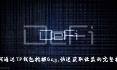 如何通过TP钱包挖掘Bag，快
