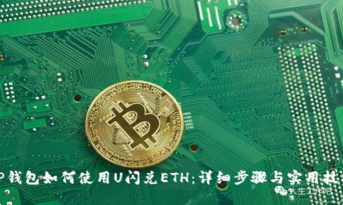 TP钱包如何使用U闪兑ETH：详细步骤与实用技巧