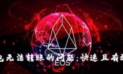 解决以太坊钱包无法转账