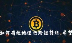 在讨论“TP钱包火币链能转