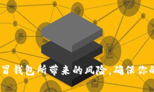 为了有效区分TP钱包（通常指的是Trust Wallet）是否为正版，用户可以遵循以下几个步骤和方法来进行鉴别。以下内容将详细探讨识别正版TP钱包的方式。

1. 官方网站与下载渠道
在下载TP钱包之前，确保访问其官方网站。Trust Wallet的官方网站是 a href=