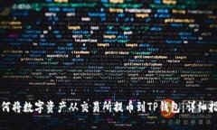 如何将数字资产从交易所