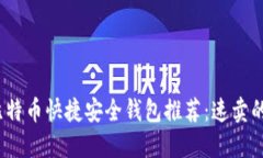 2023年比特币快捷安全钱包