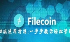 TP钱包电脑版使用方法：一