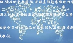 要确保TP钱包中的资产不变